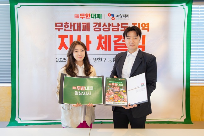 무한리필 고깃집 ‘엉터리 무한대패’, 경남 지사 개설...지역 공략 본격화
