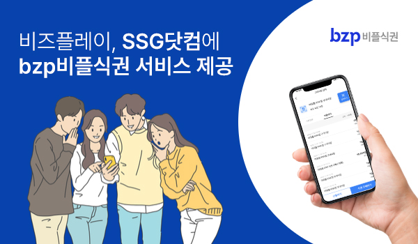 비즈플레이, SSG닷컴에 B2E 솔루션 ‘bzp비플식권 서비스’ 제공...기업 복지 혁신