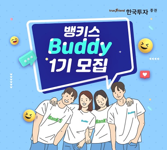 한국투자증권, 대학생 서포터즈 ‘제1기 뱅키스 버디’ 모집...6월 8일까지