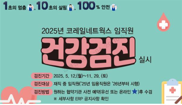 코레일네트웍스, ‘임직원 종합건강검진’ 추가 지원
