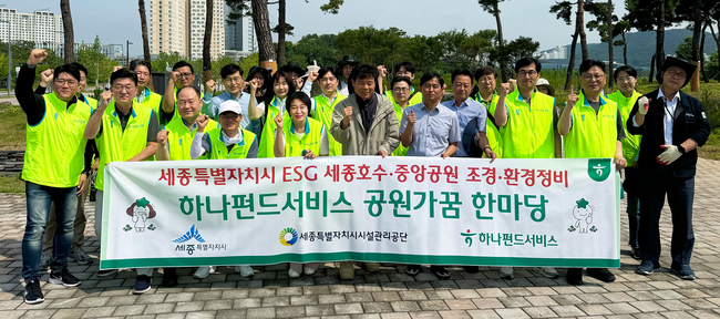 하나펀드서비스, 세종시와 ‘공원가꿈 한마당 캠페인’ 실시…지역 상생 및 협력 나서
