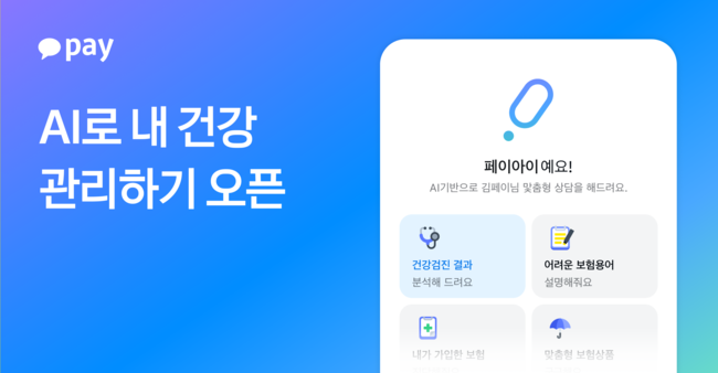 카카오페이, ‘AI로 내 건강 관리하기’ 서비스 출시...\
