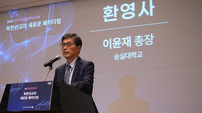 숭실대학교, ‘2025 제주국제통일리더십포럼’ 개최… 북한선교의 새로운 패러다임 제시