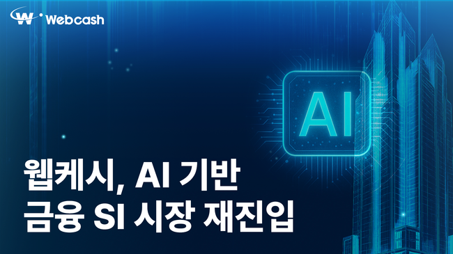 웹케시, 9년만 SI 사업 재개… AI 기반 금융 혁신 선도