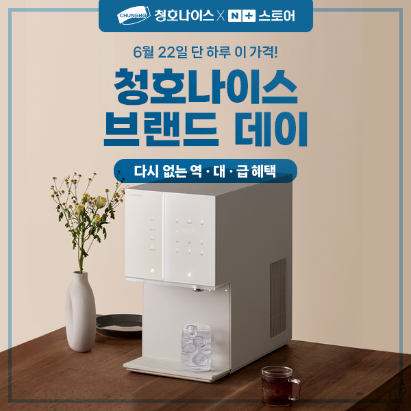 청호나이스, 네이버 쇼핑서 ‘브랜드 데이’ 진행...합리적 쇼핑 제안