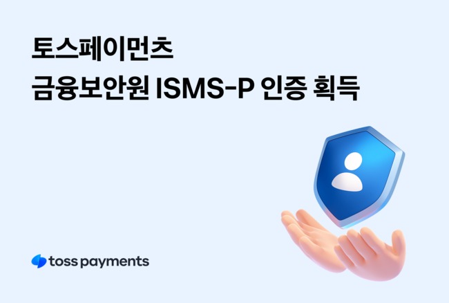 토스페이먼츠, 5년 연속 ISMS(정보보호 관리체계) 인증 획득