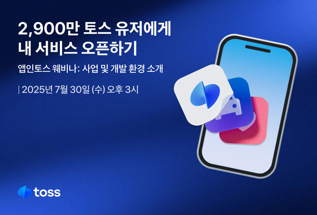 토스, ‘앱인토스’ 세미나 30일 개최… 참가 신청 접수 중
