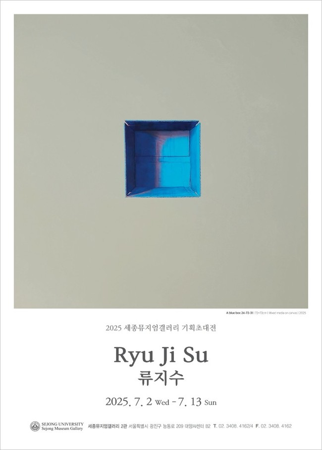 세종대, 세종뮤지엄갤러리 2관서 류지수 개인전 개최...오는 13일까지