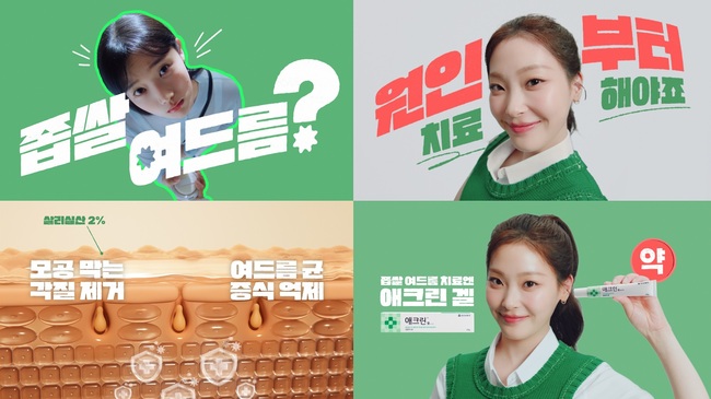 동아제약, 좁쌀여드름 치료제 \ 애크린 겔\  신규 광고 공개