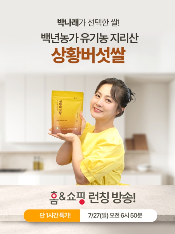 백년농가, 유기농 상황버섯쌀 홈앤쇼핑 통해 선봬...‘박나래의 면역 밥상’
