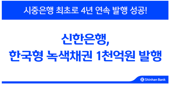신한은행, 1000억 한국형 녹색채권 발행…‘녹색 수송’ 프로젝트 지원