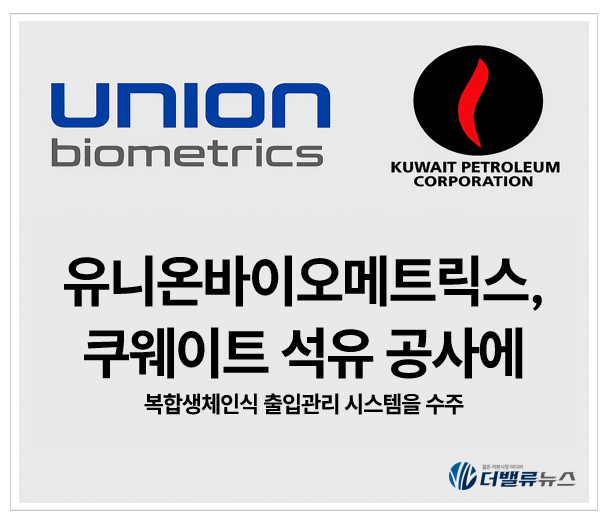 유니온바이오메트릭스, 쿠웨이트 KOC 11억 규모 출입관리 시스템 수주