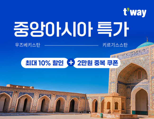티웨이항공, 중앙아시아 특가·아동 항공진로 체험 ‘두 마리 토끼’