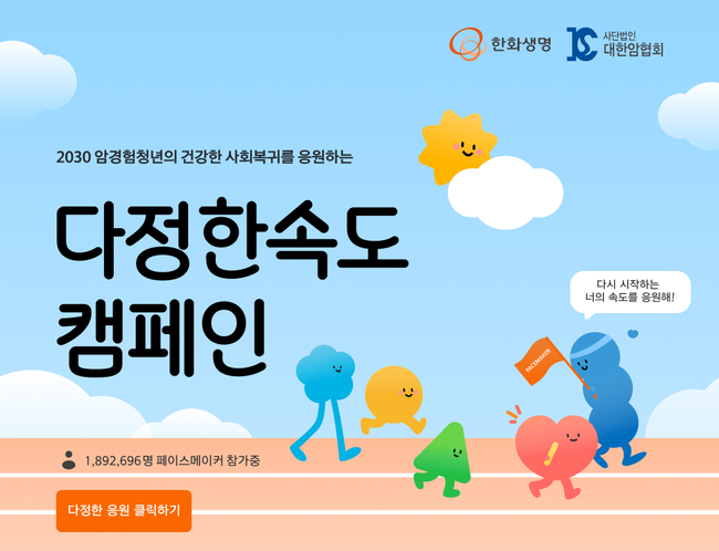 한화생명, 암경험청년 위한 \ 다정한속도\  캠페인 전개...최대 1억 기부