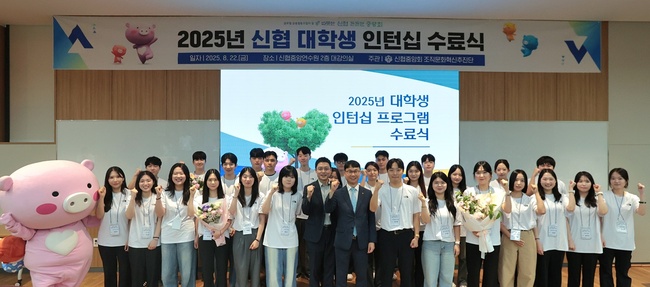 신협, ‘2025 신협 대학생 인턴십’ 성료…청년 금융 역량 강화 지원