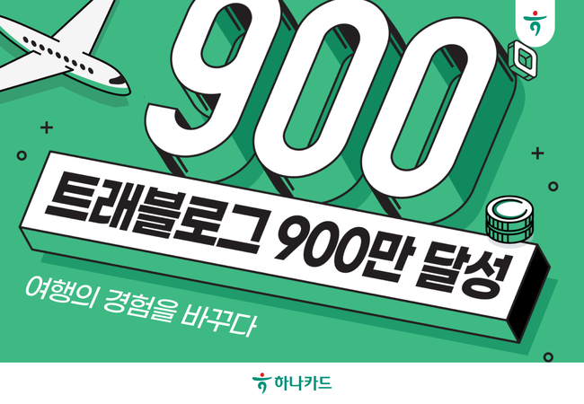 하나카드, 트래블로그 가입자 900만 돌파...37개월만 \ 퀀텀점프\ 