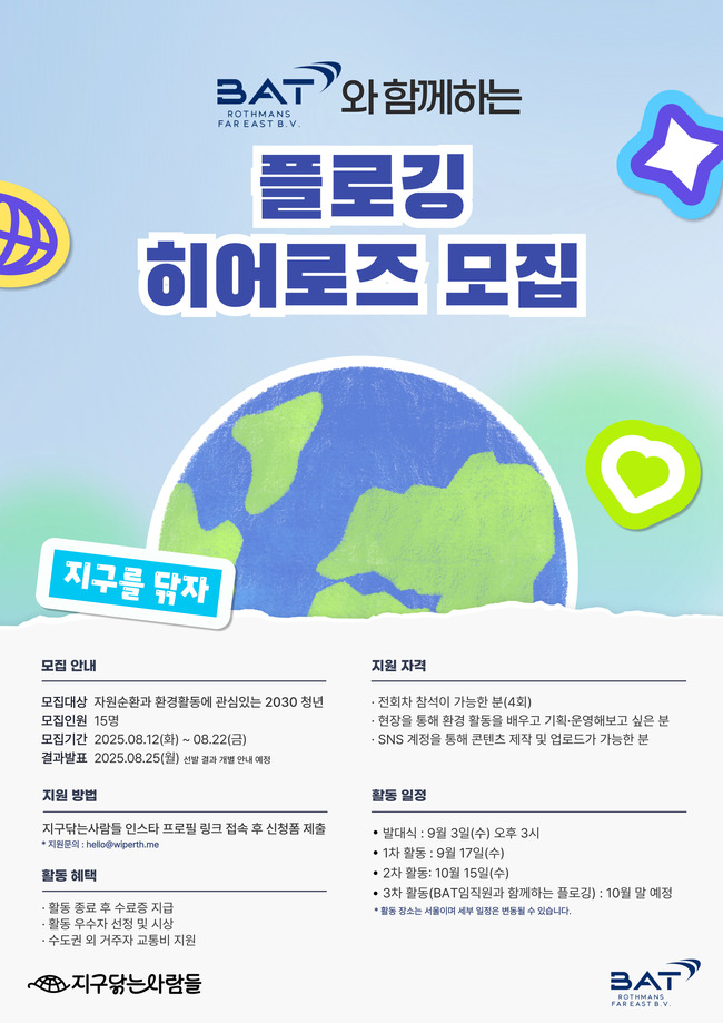 BAT로스만스, 청년 서포터즈 ‘플로깅 히어로즈’ 모집