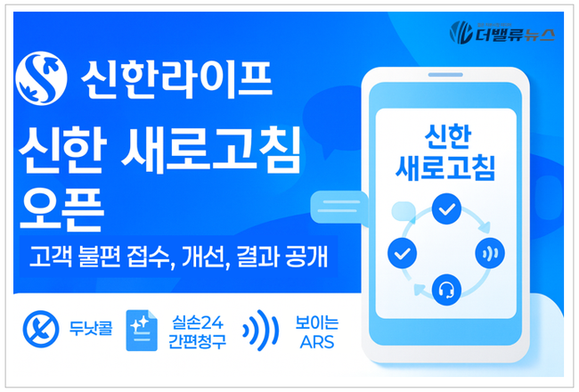 신한라이프, 고객 피드백 플랫폼 ‘신한 새로고침’ 개설