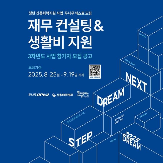 두나무, 청년 신용 회복 프로젝트 ‘넥스트 드림’ 3차년도 참가자 모집
