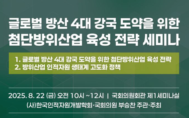 K-방산 ‘4대강국’ 도약 전략, 22일 국회서 해법 찾는다