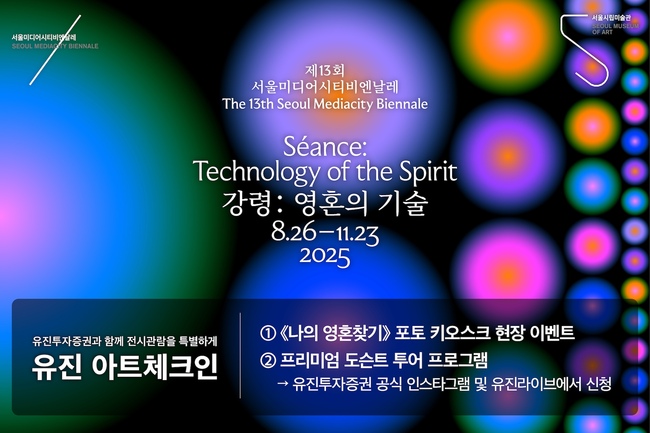 유진투자증권, 서울시립미술관과 ‘아트체크인 시즌3’…AI 포토·도슨트·후기 이벤트 마련