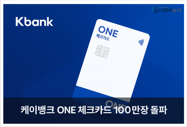 케이뱅크, ‘ONE 체크카드’ 출시 11개월 만 100만장 돌파…2030·캐릭터 한정판 인기