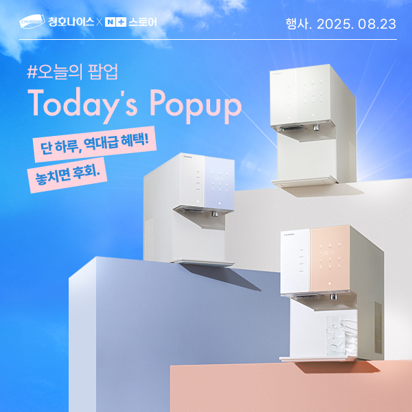 청호나이스, 네이버 쇼핑 라이브 ‘오늘의 팝업’서 정수기·안마의자 할인