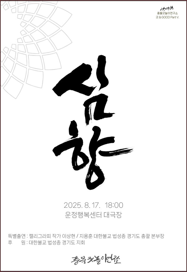 풍물굿놀이연구소, 통일과 화합의 메시지 담은 \ 심향(心香)\  공연 개최