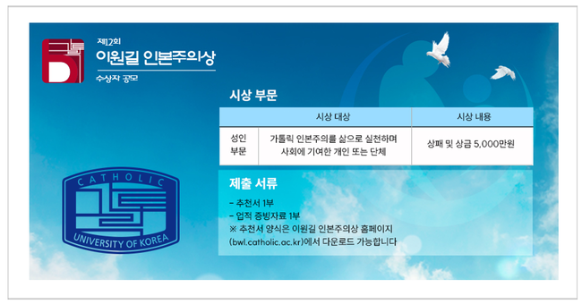 가톨릭대, ‘이원길 인본주의상’ 수상자 공모…총상금 5000만원