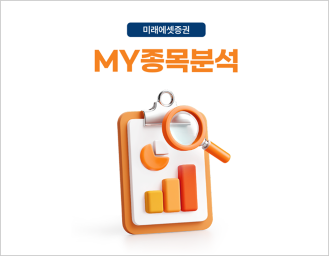 미래에셋증권, ‘MY종목분석’ 서비스 출시…채권·펀드까지 통합 관리