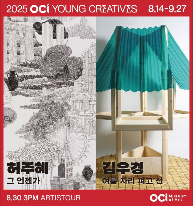 OCI미술관, 신진작가 발굴 프로젝트…2025 영 크리에이티브 전시 개최