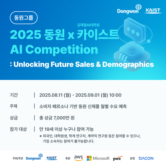 동원그룹, KAIST와 AI 대국민 경진대회 개최...총 상금 7000만원