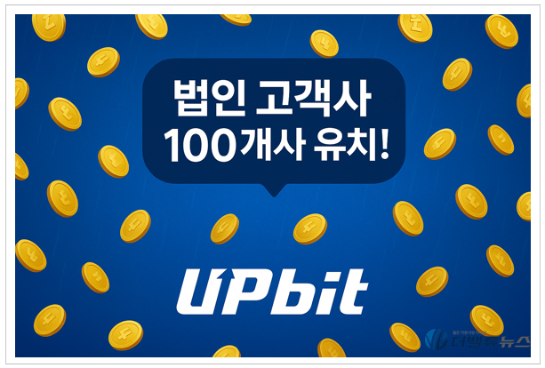 업비트, 가상자산 현금화 법인 고객 100개사 유치... 정부 로드맵 첫 성과