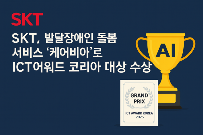 SKT, 발달장애인 돌봄 서비스 ‘케어비아’로 ICT어워드 코리아 대상 수상