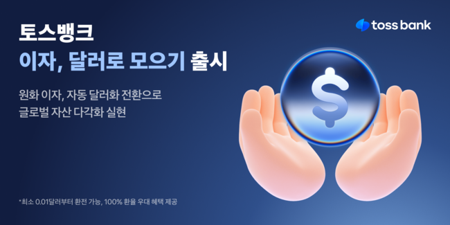 토스뱅크, ‘이자 달러로 모으기’ 출시…자동 환전으로 외화 자산 쌓는다