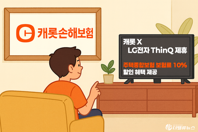 캐롯손보, LG전자와 제휴…스마트홈 연동 주택보험료 10% 할인
