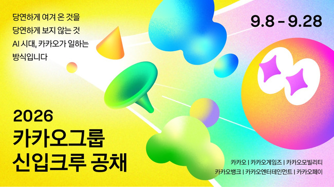 카카오, 창사 첫 그룹 단위 전 직군 신입공채…“AI 네이티브 인재 찾는다”