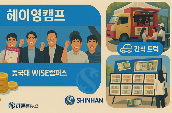 신한은행, 동국대 WISE캠퍼스서 ‘헤이영캠퍼스’ 론칭 행사…청년 고객 접점 넓혔다