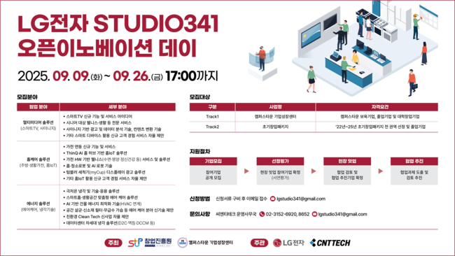 LG전자·씨엔티테크, 초기 스타트업 대상 ‘STUDIO341 오픈이노베이션 데이’ 참여기업 모집