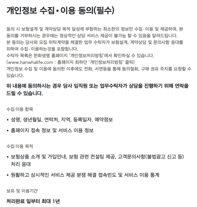 한화생명, 개인정보수집 위반 논란…금감원 시정 지시