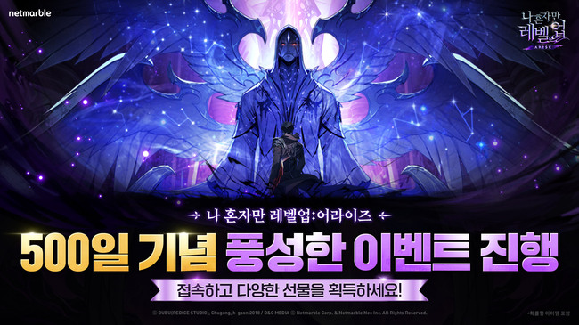 넷마블, \ 나혼렙: 어라이즈\  500일 기념 3종 이벤트 실시...접속시 전설 룬 상자 지급