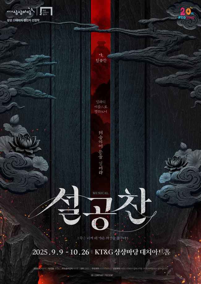 KT&G 상상마당, 창작 뮤지컬 ‘설공찬’ 무대 선봬...스테이지 챌린지 선장작