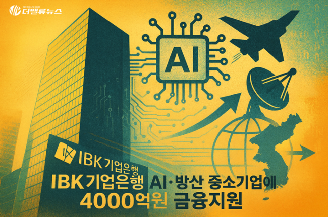 IBK기업은행, AI·방산 중소기업 4000억 금융지원
