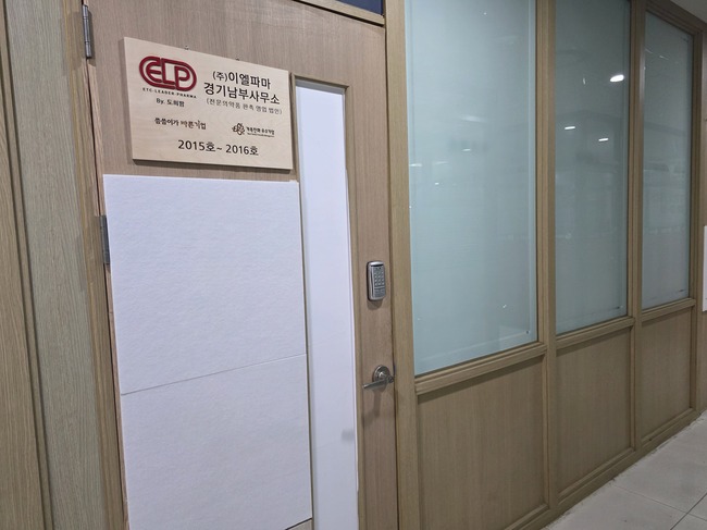 이엘파마, 경기남부사무소 확장 개소…고객 접근성·편의성 강화
