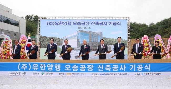 유한양행, 오송 신공장 기공...연간 7억정 생산 규모 구축