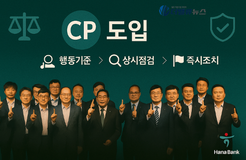 하나은행, 공정거래 ‘자율준수프로그램(CP)’ 도입…준법경영 체계화