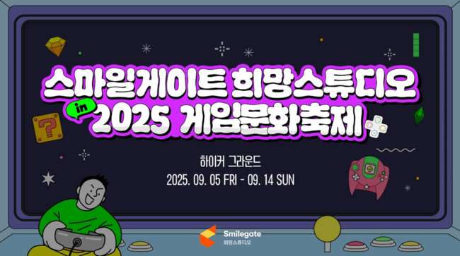 스마일게이트 희망스튜디오, 게임문화축제서 기부 부스 운영...게이머 사회 가치 참여 확대