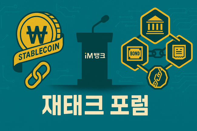iM뱅크, ‘재테크의 미래는 토큰화’…디지털 자산 시대 대응 전략 제시