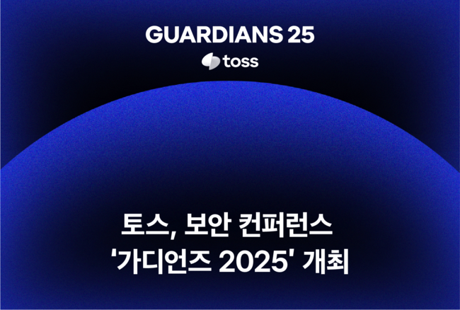 토스, 보안 컨퍼런스 ‘가디언즈 2025’ 개최…참가자 1000명 규모 확대