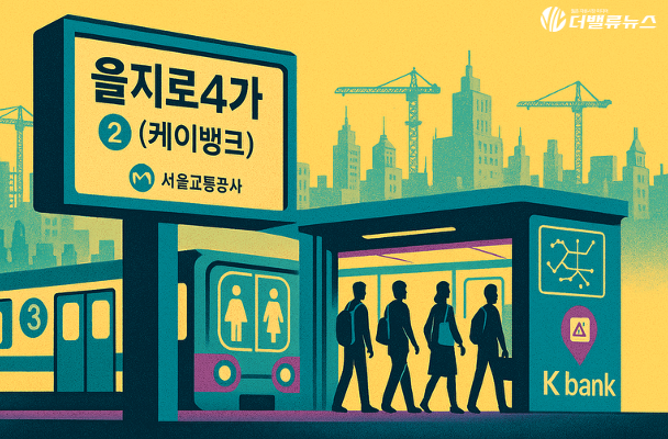케이뱅크, ‘힙지로’ 을지로4가역에 역명병기…브랜드 인지도 확대 나서